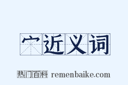 宀近义词是什么意思的图片